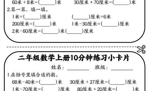 二年级数学上册10分钟默写小卡片(厘米和米)_一到六小学晨读晚默晨诵晚读_24秋二年级上册各类资料(小纸条知识点默写单)