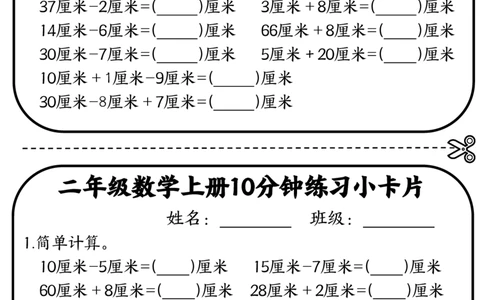 二年级数学上册10分钟默写小卡片(厘米和米)_一到六小学晨读晚默晨诵晚读_24秋二年级上册各类资料(小纸条知识点默写单)