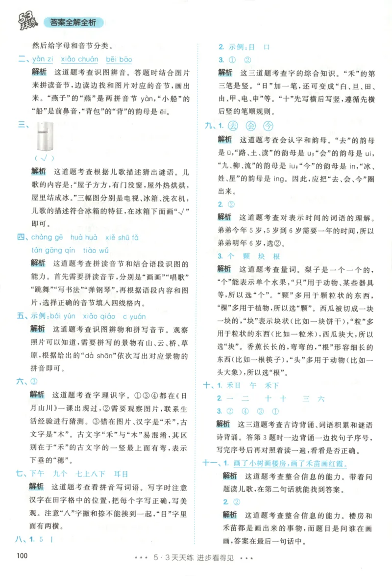 一年级语文上册人教版25秋《53天天练》答案_25秋小学语数英习题试卷_语文_1-6年级语文上册人教版25秋《53天天练》_一年级语文上册人教版25秋《53天天练》