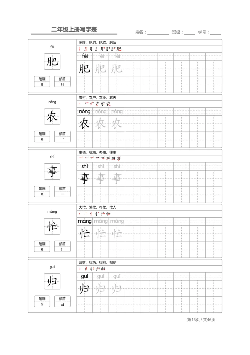 二（上）语文：写字表字帖描红_二年级上下册资料_小学二年级学习资料-25年更新版_2-01、小学二年级语文上册_2-1-5、字贴、书写、晨读