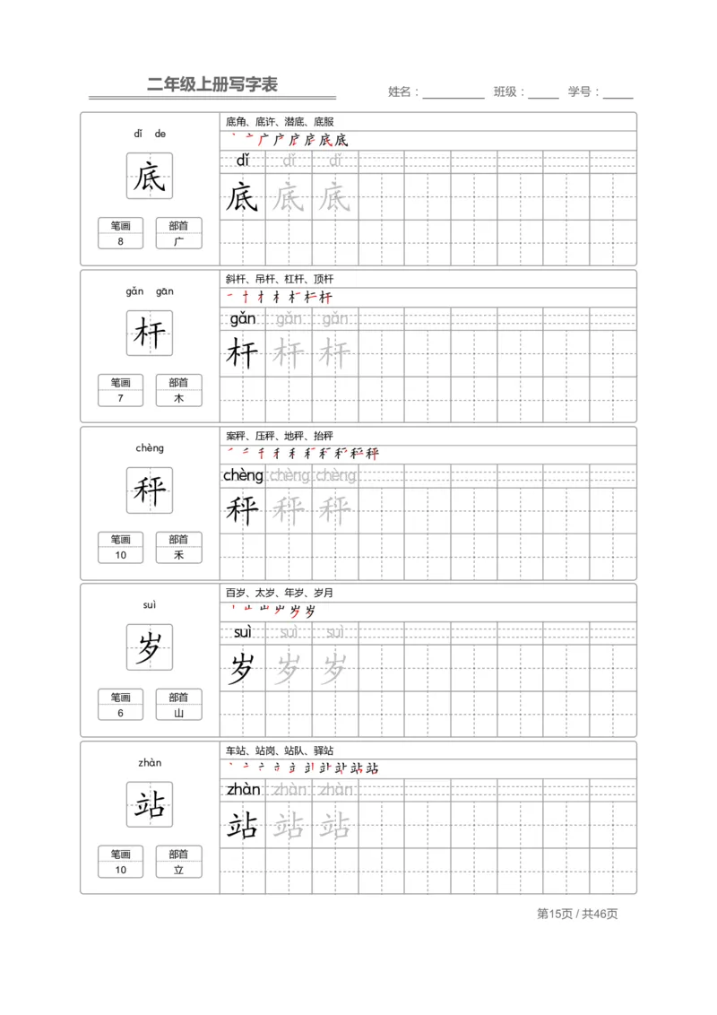 二（上）语文：写字表字帖描红_二年级上下册资料_小学二年级学习资料-25年更新版_2-01、小学二年级语文上册_2-1-5、字贴、书写、晨读