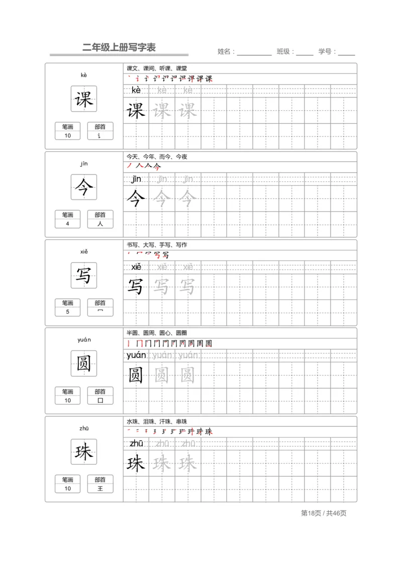 二（上）语文：写字表字帖描红_二年级上下册资料_小学二年级学习资料-25年更新版_2-01、小学二年级语文上册_2-1-5、字贴、书写、晨读