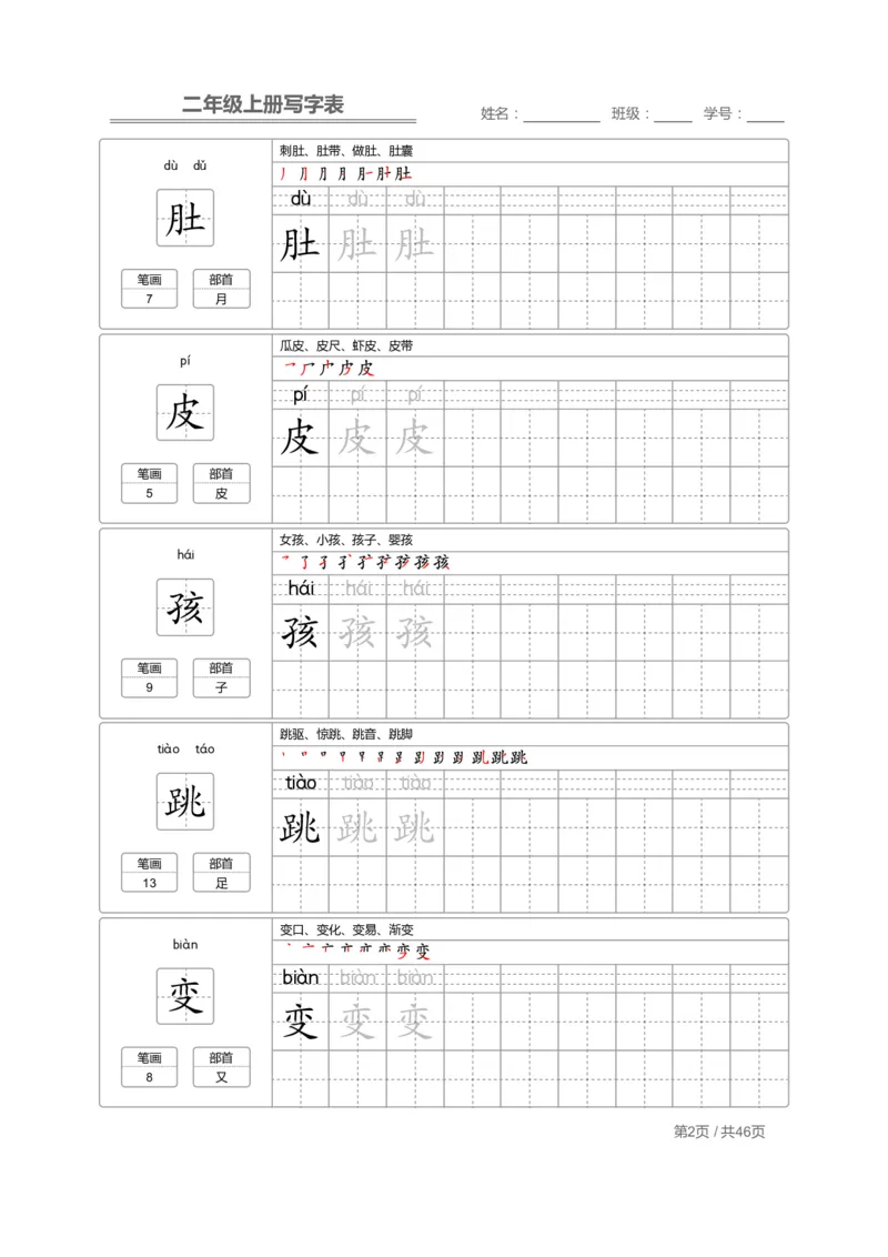 二（上）语文：写字表字帖描红_二年级上下册资料_小学二年级学习资料-25年更新版_2-01、小学二年级语文上册_2-1-5、字贴、书写、晨读