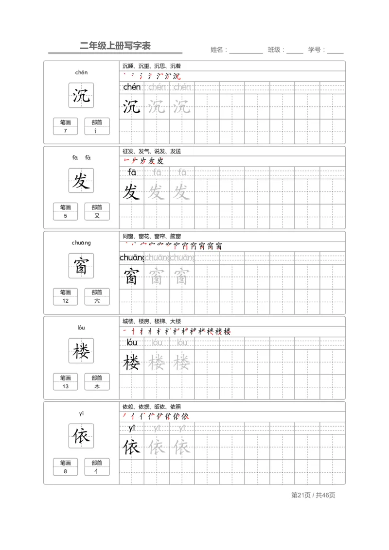 二（上）语文：写字表字帖描红_二年级上下册资料_小学二年级学习资料-25年更新版_2-01、小学二年级语文上册_2-1-5、字贴、书写、晨读