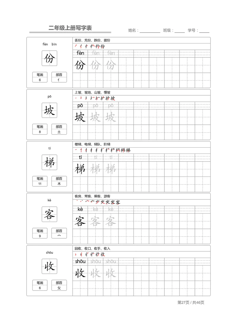 二（上）语文：写字表字帖描红_二年级上下册资料_小学二年级学习资料-25年更新版_2-01、小学二年级语文上册_2-1-5、字贴、书写、晨读