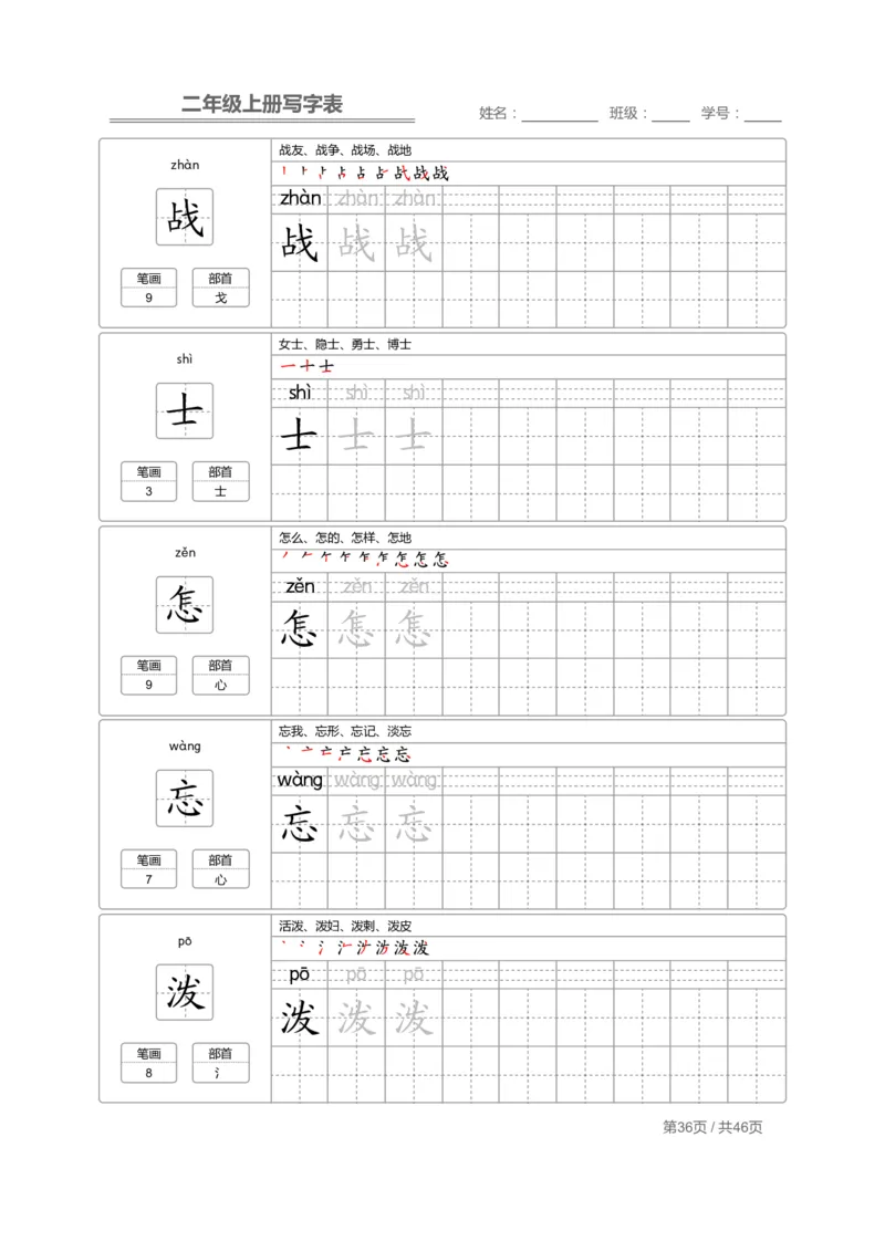 二（上）语文：写字表字帖描红_二年级上下册资料_小学二年级学习资料-25年更新版_2-01、小学二年级语文上册_2-1-5、字贴、书写、晨读