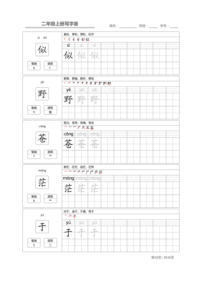二（上）语文：写字表字帖描红_二年级上下册资料_小学二年级学习资料-25年更新版_2-01、小学二年级语文上册_2-1-5、字贴、书写、晨读