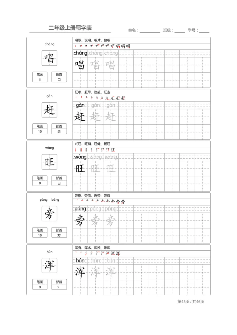 二（上）语文：写字表字帖描红_二年级上下册资料_小学二年级学习资料-25年更新版_2-01、小学二年级语文上册_2-1-5、字贴、书写、晨读
