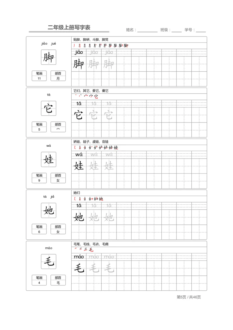 二（上）语文：写字表字帖描红_二年级上下册资料_小学二年级学习资料-25年更新版_2-01、小学二年级语文上册_2-1-5、字贴、书写、晨读