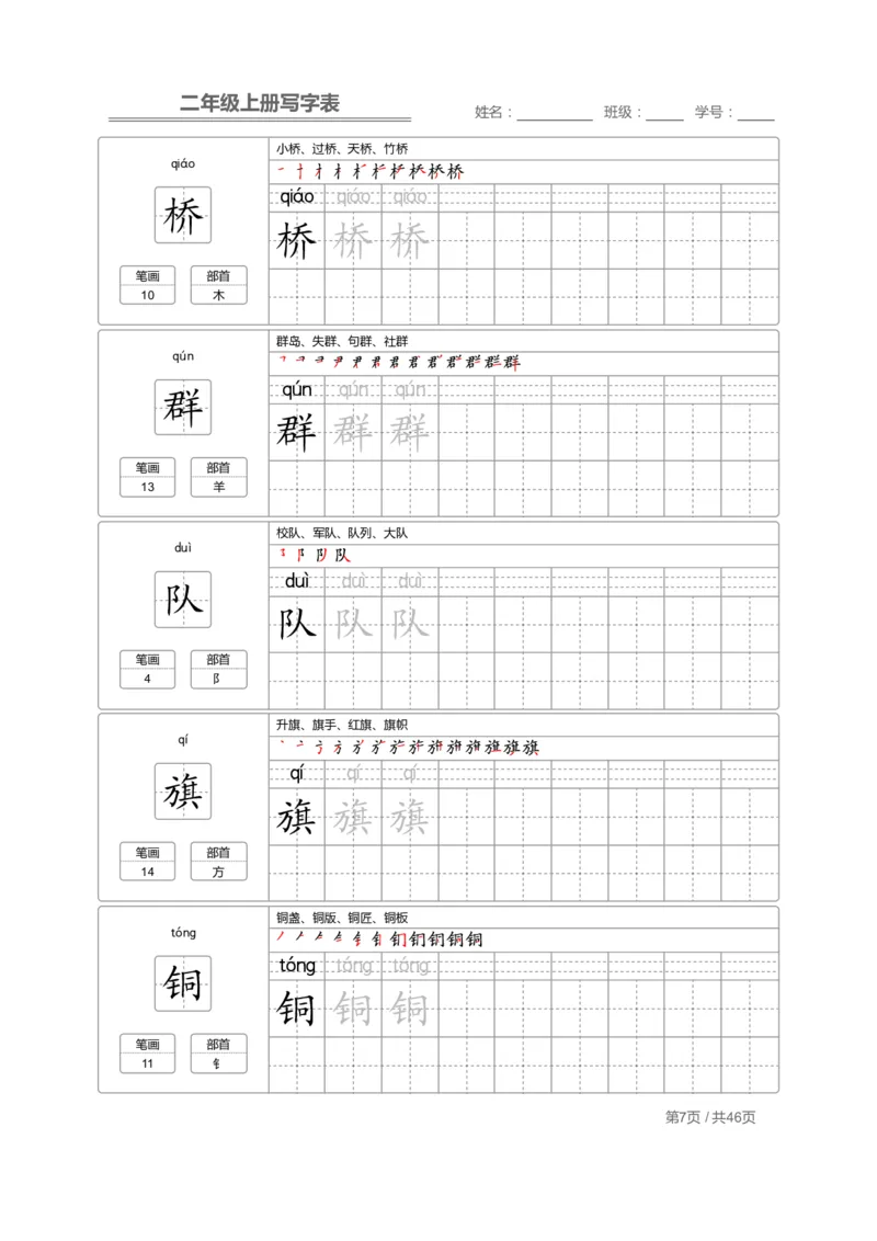 二（上）语文：写字表字帖描红_二年级上下册资料_小学二年级学习资料-25年更新版_2-01、小学二年级语文上册_2-1-5、字贴、书写、晨读