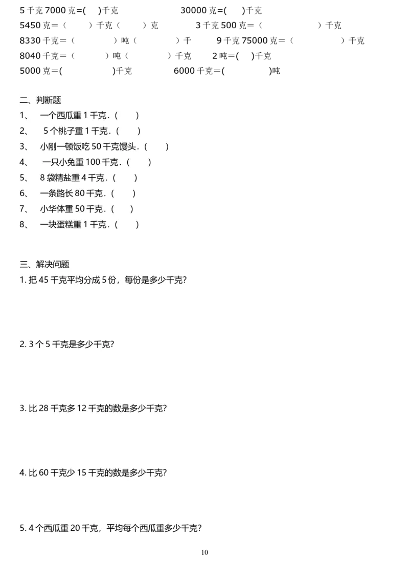 单位换算二年级上册数学专项练习题19_二年级上下册资料_小学二年级学习资料-25年更新版_2-03、小学二年级数学上册_2-3-2、练习题、作业、试题、试卷_通用