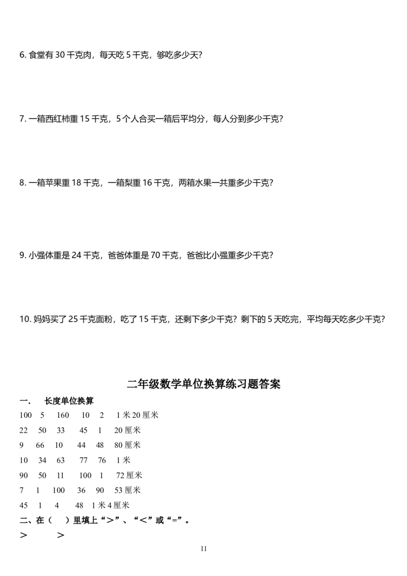 单位换算二年级上册数学专项练习题19_二年级上下册资料_小学二年级学习资料-25年更新版_2-03、小学二年级数学上册_2-3-2、练习题、作业、试题、试卷_通用