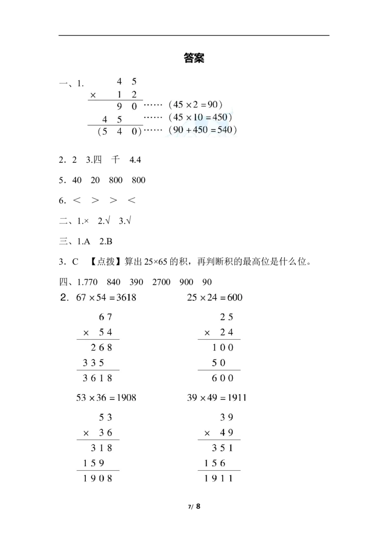周测培优卷4乘法的计算能力检测卷_三年级上下册资料_三年级上语数英上下册学习资料_3-8-4、小学三年级数学下册_北师大版_7、周测培优卷