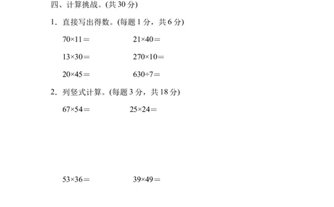 周测培优卷4乘法的计算能力检测卷_三年级上下册资料_三年级上语数英上下册学习资料_3-8-4、小学三年级数学下册_北师大版_7、周测培优卷