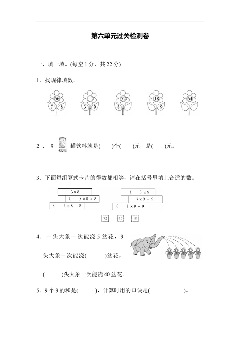 人教版二年级数学上册-单元测试卷-表内乘法-第六单元过关检测卷2-答案_二年级上下册资料_二年级语数英上下册学习资料_3-7-3、小学二年级数学上册_人教版_3、单元测试卷