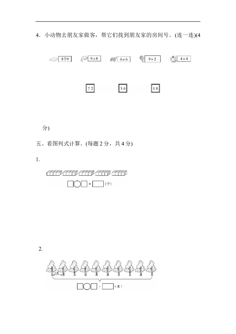 人教版二年级数学上册-单元测试卷-表内乘法-第六单元过关检测卷2-答案_二年级上下册资料_二年级语数英上下册学习资料_3-7-3、小学二年级数学上册_人教版_3、单元测试卷