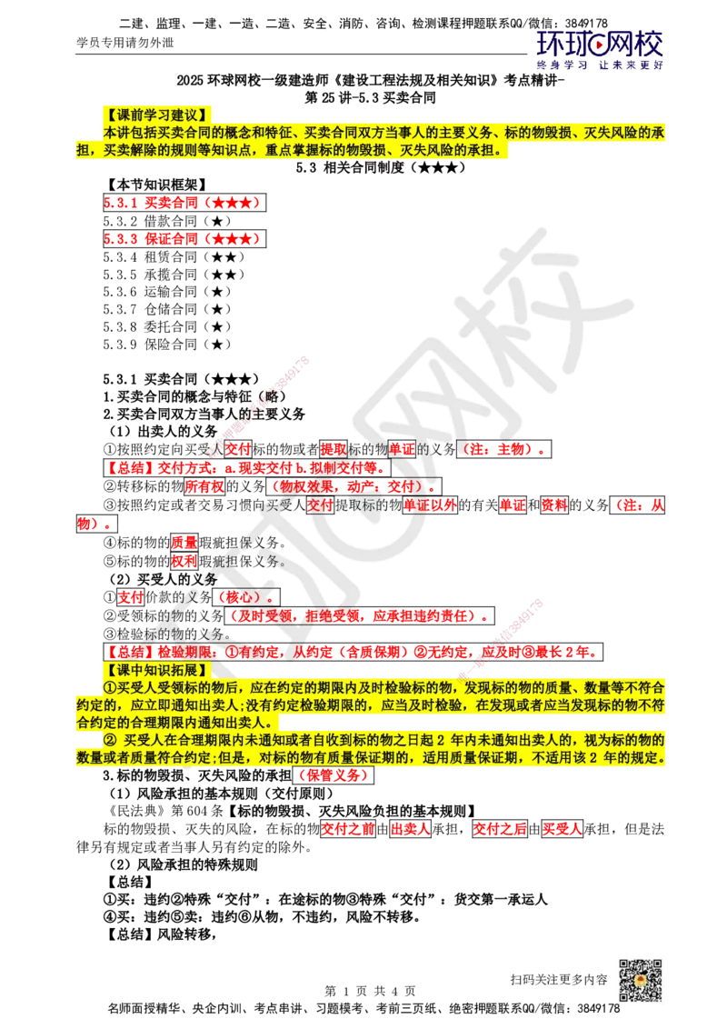 28.第25讲-53买卖合同_2026年一建法规_2025年一建法规SVIP_02-基础精讲✿高端面授✿深度强化_21-法规《考点精讲班》王丽雪、安国庆HQ_王丽雪