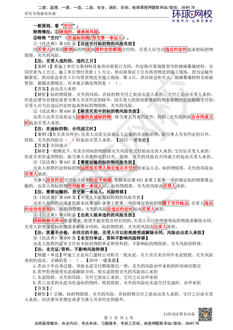 28.第25讲-53买卖合同_2026年一建法规_2025年一建法规SVIP_02-基础精讲✿高端面授✿深度强化_21-法规《考点精讲班》王丽雪、安国庆HQ_王丽雪