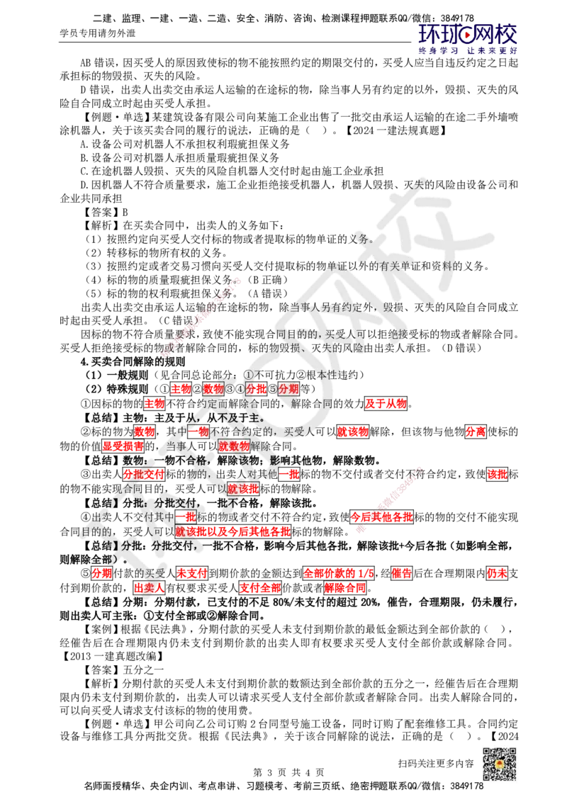28.第25讲-53买卖合同_2026年一建法规_2025年一建法规SVIP_02-基础精讲✿高端面授✿深度强化_21-法规《考点精讲班》王丽雪、安国庆HQ_王丽雪