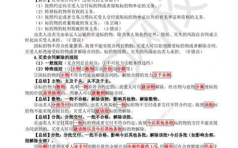 28.第25讲-53买卖合同_2026年一建法规_2025年一建法规SVIP_02-基础精讲✿高端面授✿深度强化_21-法规《考点精讲班》王丽雪、安国庆HQ_王丽雪