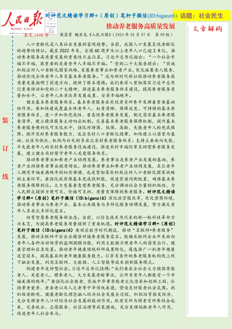 0214-未标注绿-推动养老服务高质量发展_2026考公资料_（57）申论材料_00、笔杆子晨读材料_2024笔杆子晨读_笔杆子2月时政_0214推动养老服务高质量发展