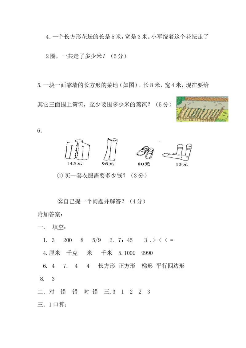 人教版数学3年级（上）期末测试卷4（含答案）_三年级上下册资料_三年级上语数英上下册学习资料_3-8-3、小学三年级数学上册_人教版_5、期末测试卷