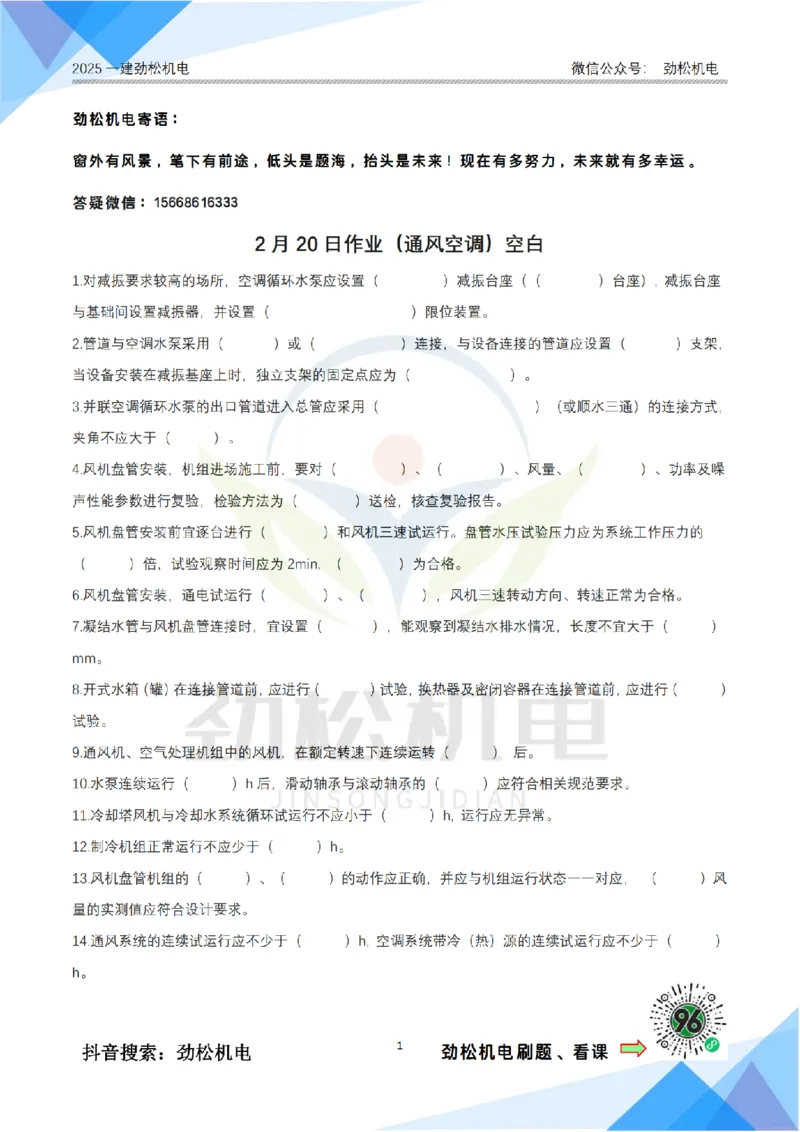 2月20日作业通风空调空白_2026年一级建造师_2026年一建机电_2025年一建机电SVIP_02-基础精讲✿高端面授✿深度强化_30-机电《全系VIP班》劲松SMR_作业