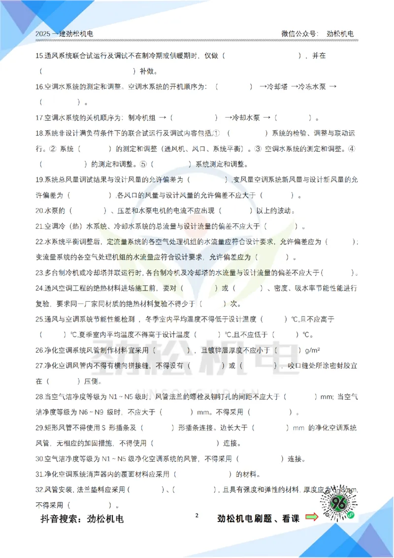 2月20日作业通风空调空白_2026年一级建造师_2026年一建机电_2025年一建机电SVIP_02-基础精讲✿高端面授✿深度强化_30-机电《全系VIP班》劲松SMR_作业