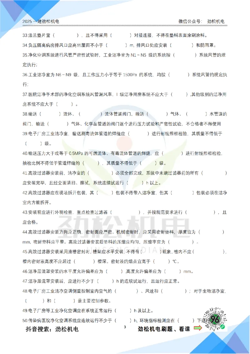 2月20日作业通风空调空白_2026年一级建造师_2026年一建机电_2025年一建机电SVIP_02-基础精讲✿高端面授✿深度强化_30-机电《全系VIP班》劲松SMR_作业