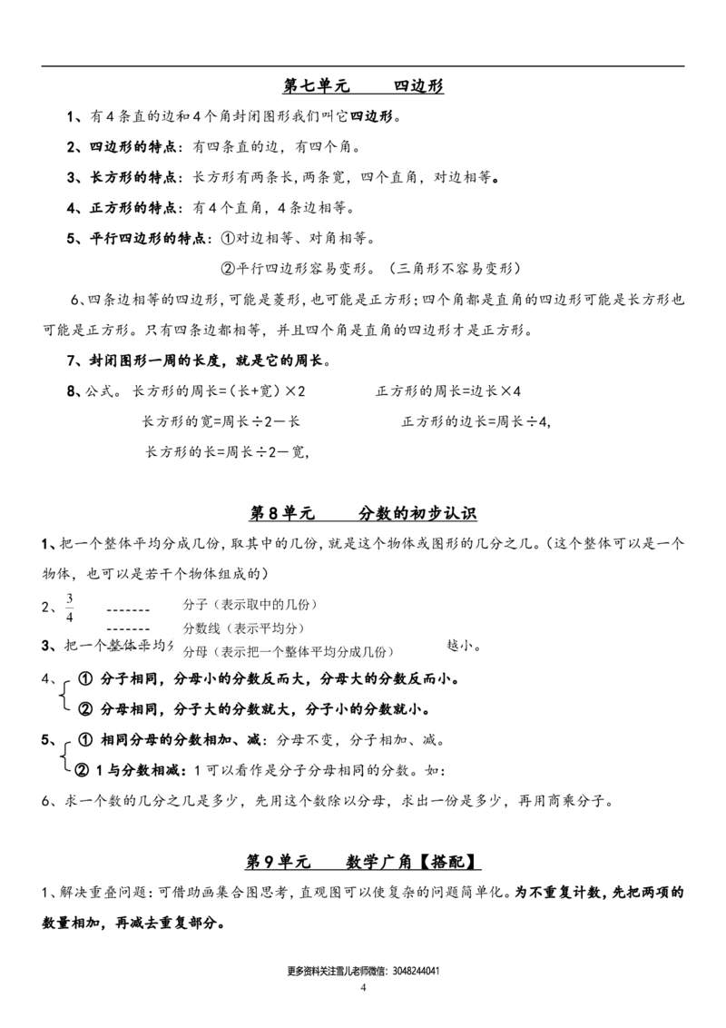 小学三年级上册人教版数学全册知识重点预习_三年级上下册资料_三年级上语数英上下册学习资料_3-8-3、小学三年级数学上册_人教版_1、知识点总结
