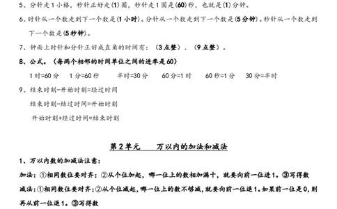 小学三年级上册人教版数学全册知识重点预习_三年级上下册资料_三年级上语数英上下册学习资料_3-8-3、小学三年级数学上册_人教版_1、知识点总结