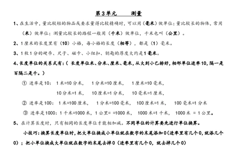 小学三年级上册人教版数学全册知识重点预习_三年级上下册资料_三年级上语数英上下册学习资料_3-8-3、小学三年级数学上册_人教版_1、知识点总结