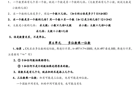 小学三年级上册人教版数学全册知识重点预习_三年级上下册资料_三年级上语数英上下册学习资料_3-8-3、小学三年级数学上册_人教版_1、知识点总结