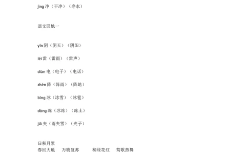 全册生字注音组词_一年级上下册资料_一年级上语数英上下册学习资料_3-6-2、小学一年级语文下册_统编、部编、人教（语文全国统一只有一个版）_1、知识点总结_专项-字词句子