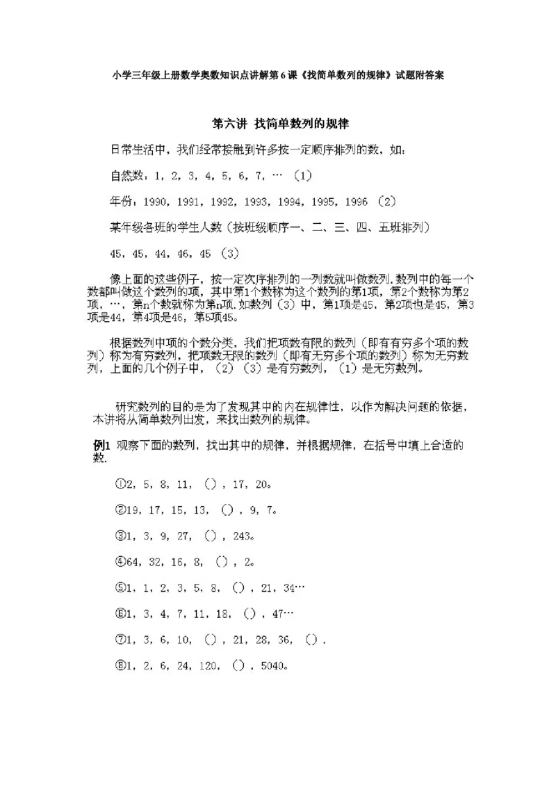 小学三年级上册数学奥数知识点讲解第6课《找简单数列的规律》试题附答案_三年级上下册资料_小学三年级学习资料-25年更新版_3-2-3、小学奥数三年级_小学三年级上册数学奥数知识点讲解