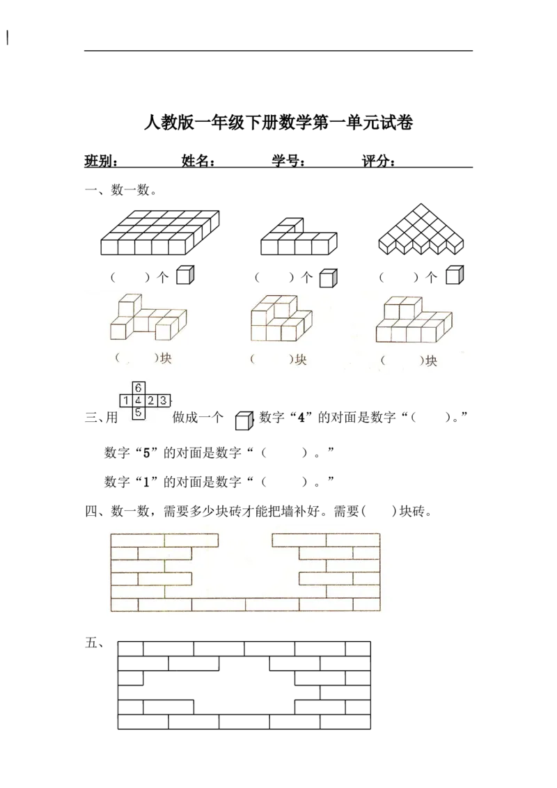 人教版一年级下学期数学第1单元试卷《认识图形二》试题3_一年级上下册资料_一年级上语数英上下册学习资料_3-6-4、小学一年级数学下册_人教版_3、单元测试卷