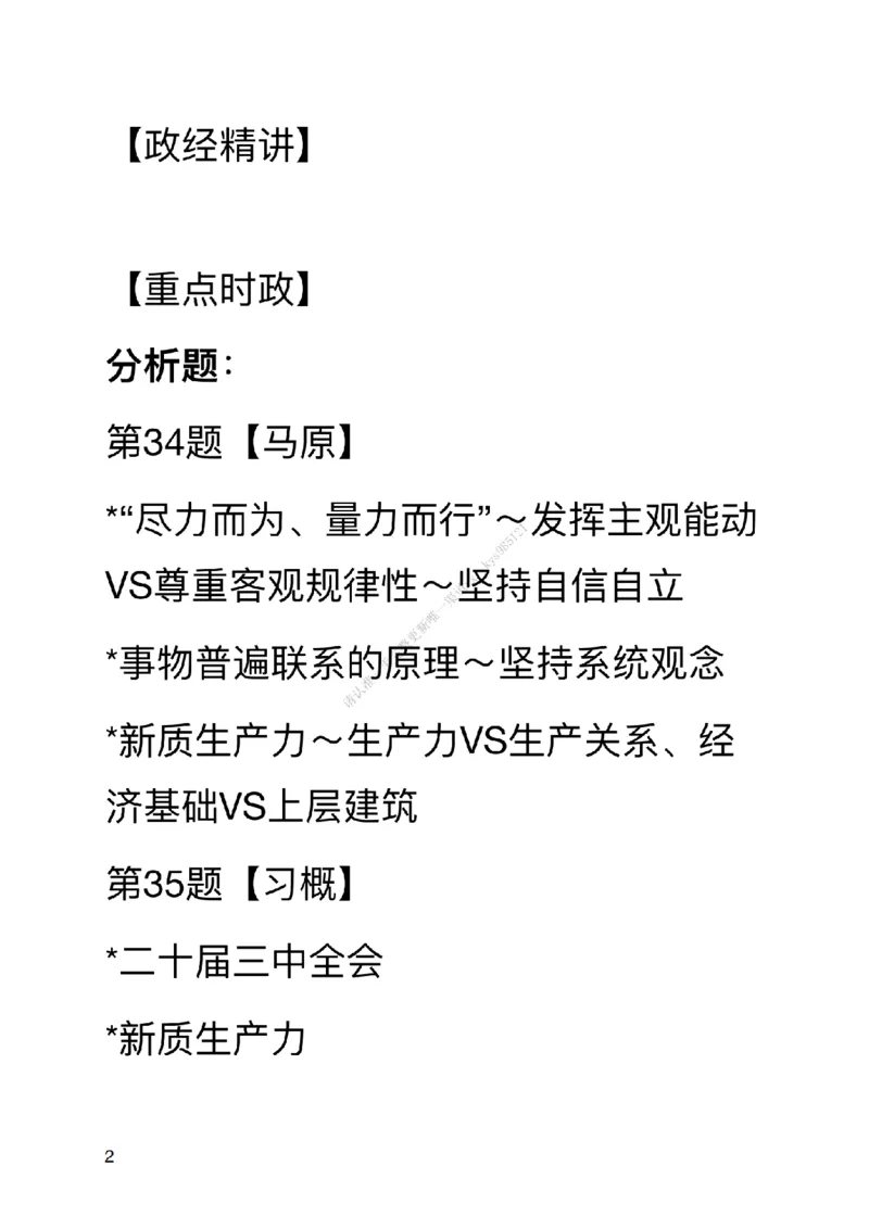 #25考研#肖八第六套卷笔记_2026考公资料_（49）政治理论合集_政治理论合集_2025考研政治_03.肖秀荣_02.张修齐_05.模考课程_课件笔记