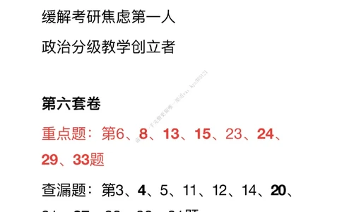 #25考研#肖八第六套卷笔记_2026考公资料_（49）政治理论合集_政治理论合集_2025考研政治_03.肖秀荣_02.张修齐_05.模考课程_课件笔记