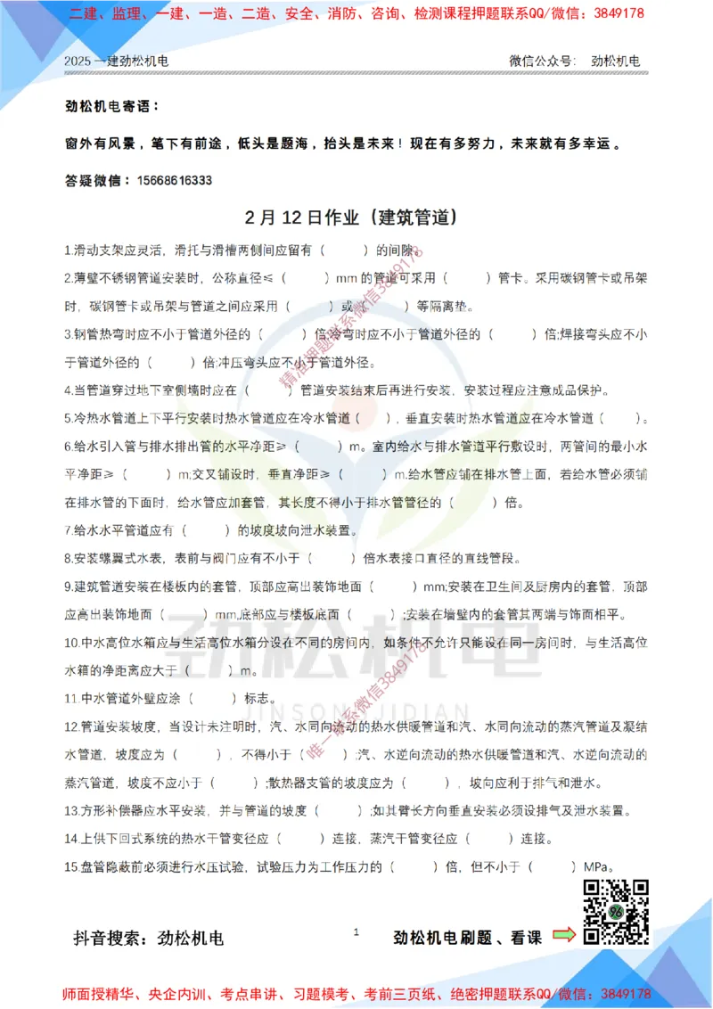 2月12日作业建筑管道空白_2026年一级建造师_2026年一建机电_2025年一建机电SVIP_02-基础精讲✿高端面授✿深度强化_30-机电《全系VIP班》劲松SMR_作业