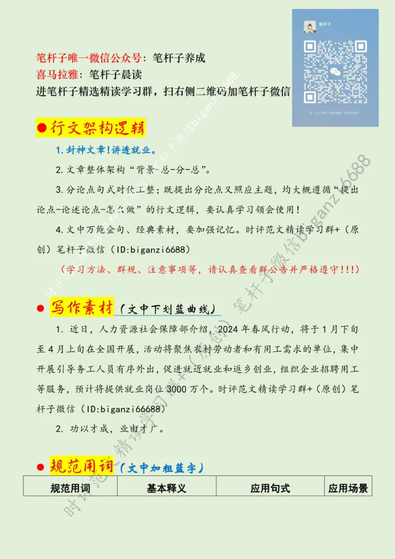 0217---标注绿-迎春风、促就业，绘就人才振兴&ldquo;雁阵图&rdquo;_2026考公资料_（57）申论材料_00、笔杆子晨读材料_2024笔杆子晨读_笔杆子2月时政_0217迎春风、促就业，绘就人才振兴&ldquo;雁阵图&rdquo;