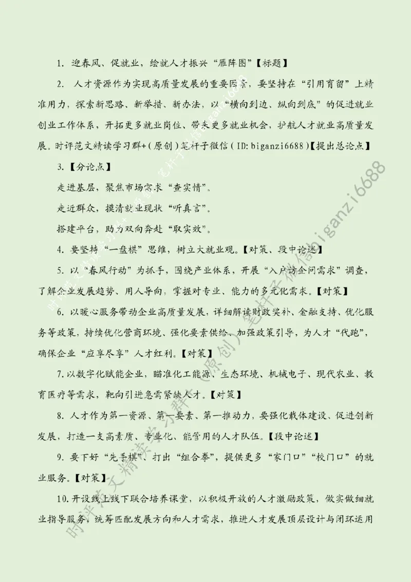 0217---标注绿-迎春风、促就业，绘就人才振兴&ldquo;雁阵图&rdquo;_2026考公资料_（57）申论材料_00、笔杆子晨读材料_2024笔杆子晨读_笔杆子2月时政_0217迎春风、促就业，绘就人才振兴&ldquo;雁阵图&rdquo;