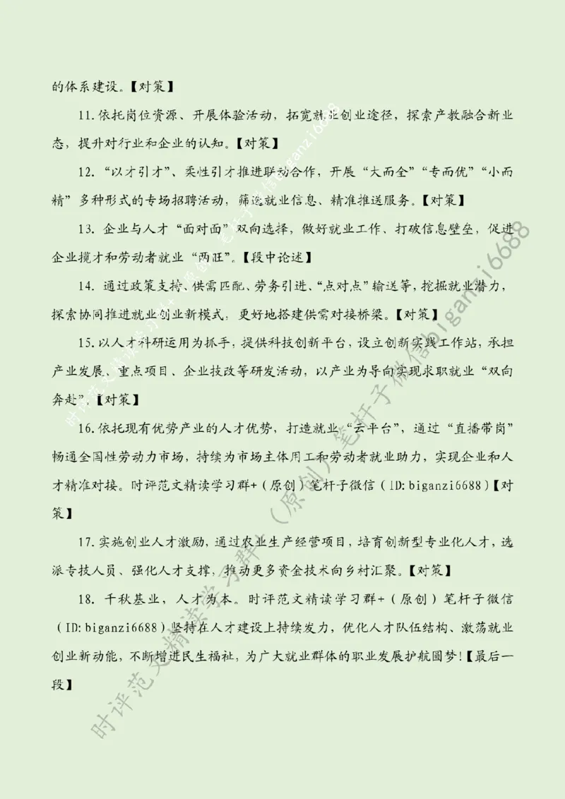 0217---标注绿-迎春风、促就业，绘就人才振兴&ldquo;雁阵图&rdquo;_2026考公资料_（57）申论材料_00、笔杆子晨读材料_2024笔杆子晨读_笔杆子2月时政_0217迎春风、促就业，绘就人才振兴&ldquo;雁阵图&rdquo;