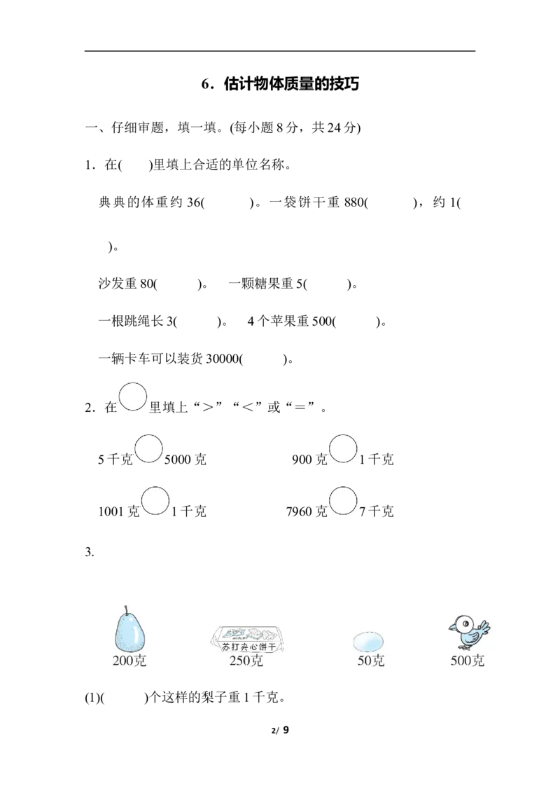 人教版数学二年级下册估计物体质量的技巧_二年级上下册资料_二年级语数英上下册学习资料_3-7-4、小学二年级数学下册_人教版_6、专项练习