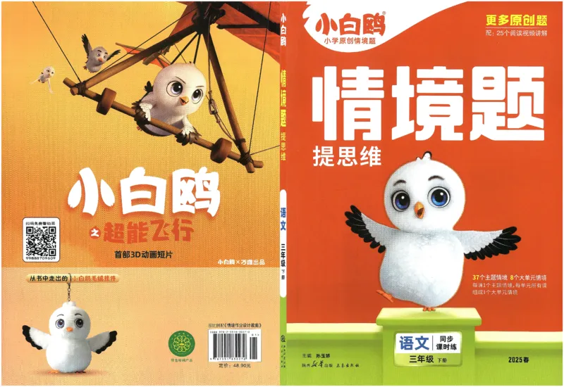 小白鸥情境题语文三年级_三年级上下册资料_53黄冈多个品牌系列资料_语文