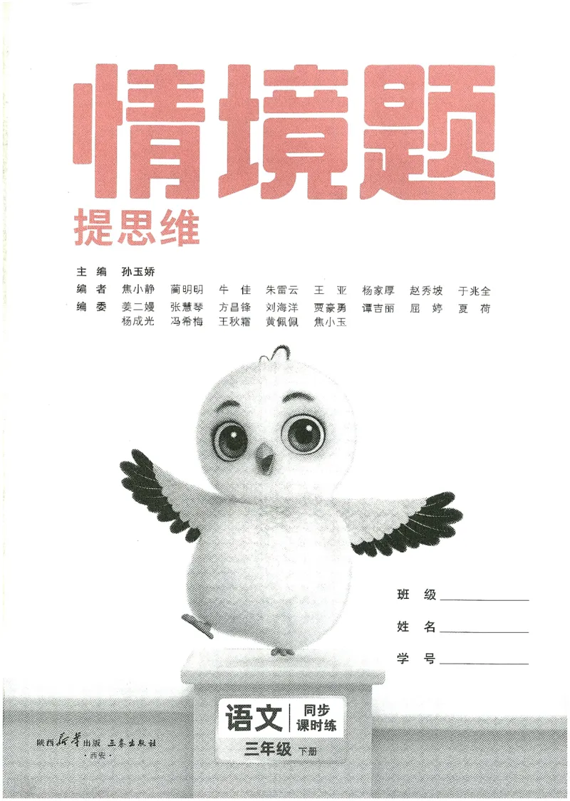 小白鸥情境题语文三年级_三年级上下册资料_53黄冈多个品牌系列资料_语文