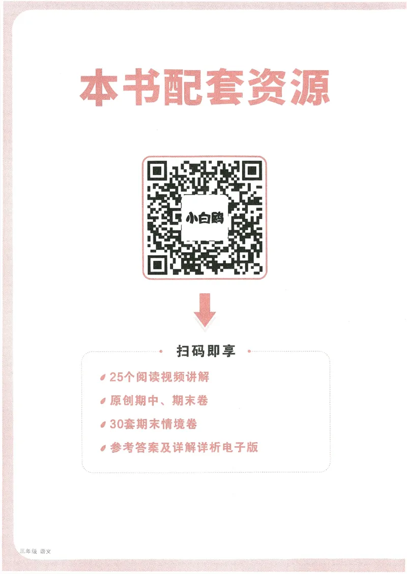 小白鸥情境题语文三年级_三年级上下册资料_53黄冈多个品牌系列资料_语文