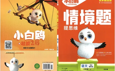 小白鸥情境题语文三年级_三年级上下册资料_53黄冈多个品牌系列资料_语文