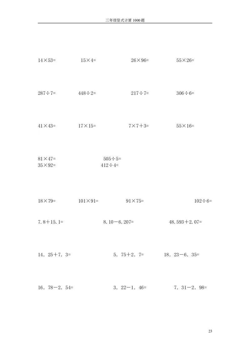 小学三年级下册（三下）数学竖式计算1000题_三年级上下册资料_小学三年级学习资料-25年更新版_3-04、小学三年级数学下册_3-4-2、练习题、作业、试题、试卷_通用