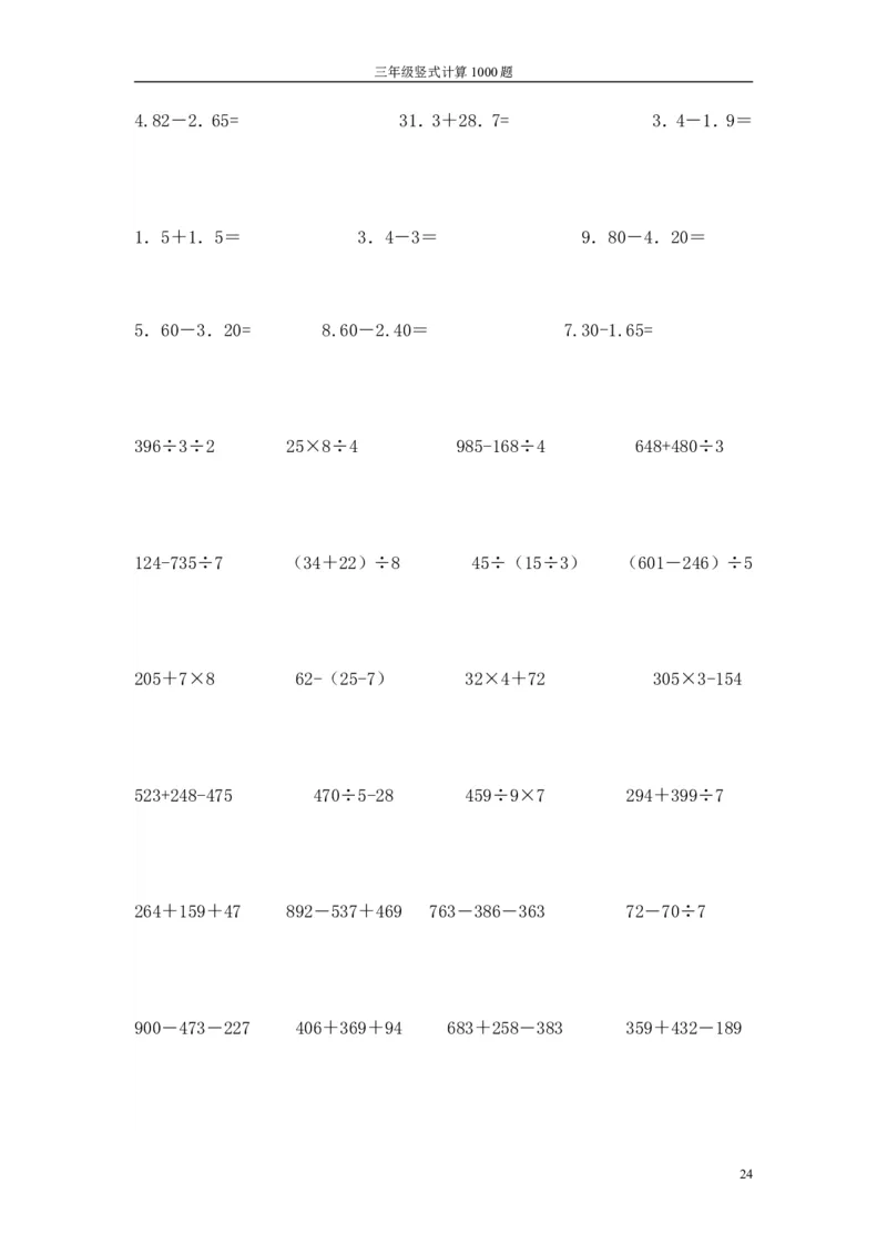 小学三年级下册（三下）数学竖式计算1000题_三年级上下册资料_小学三年级学习资料-25年更新版_3-04、小学三年级数学下册_3-4-2、练习题、作业、试题、试卷_通用