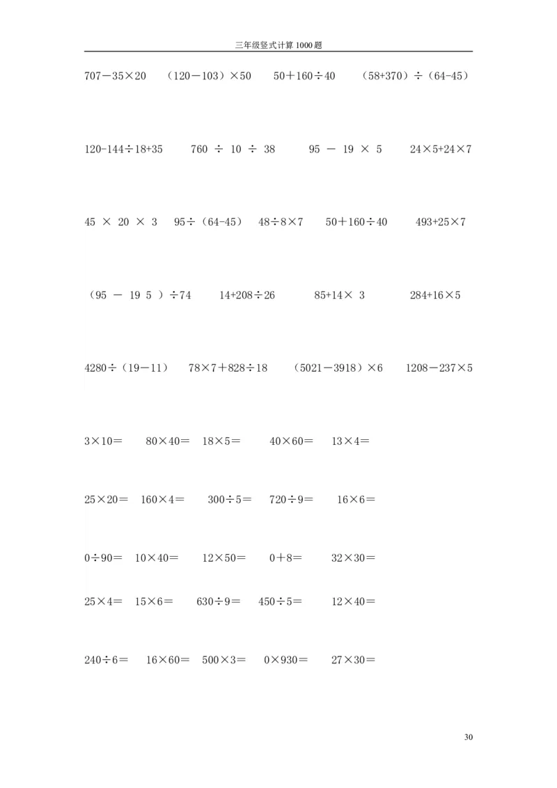 小学三年级下册（三下）数学竖式计算1000题_三年级上下册资料_小学三年级学习资料-25年更新版_3-04、小学三年级数学下册_3-4-2、练习题、作业、试题、试卷_通用